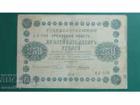 Rusia 1918 - 250 de ruble