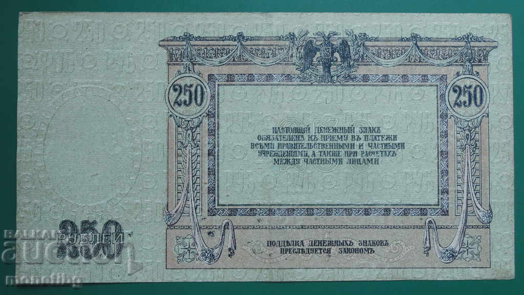 Русия 1918г. - 250 рубли (Ростов-на-Дон) с цена € 13.00 | 25.43 лв.