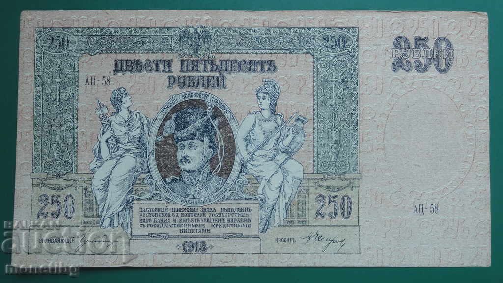 Auction Russia 1918 - 250 rubles (Rostov-on-Don) Auction Russia 1918 - 250 rubles (Rostov-on-Don)