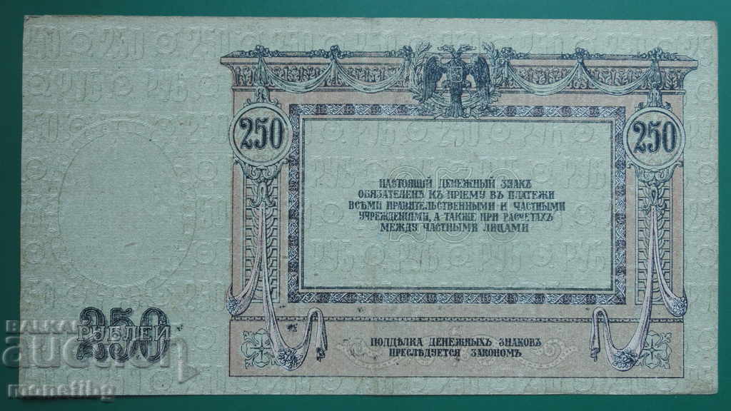 Delivery of Russia 1918 - 250 rubles (Rostov-on-Don) Delivery of Russia 1918 - 250 rubles (Rostov-on-Don)