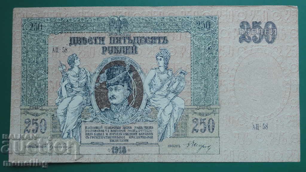 Русия 1918г. - 250 рубли (Ростов-на-Дон) - 5