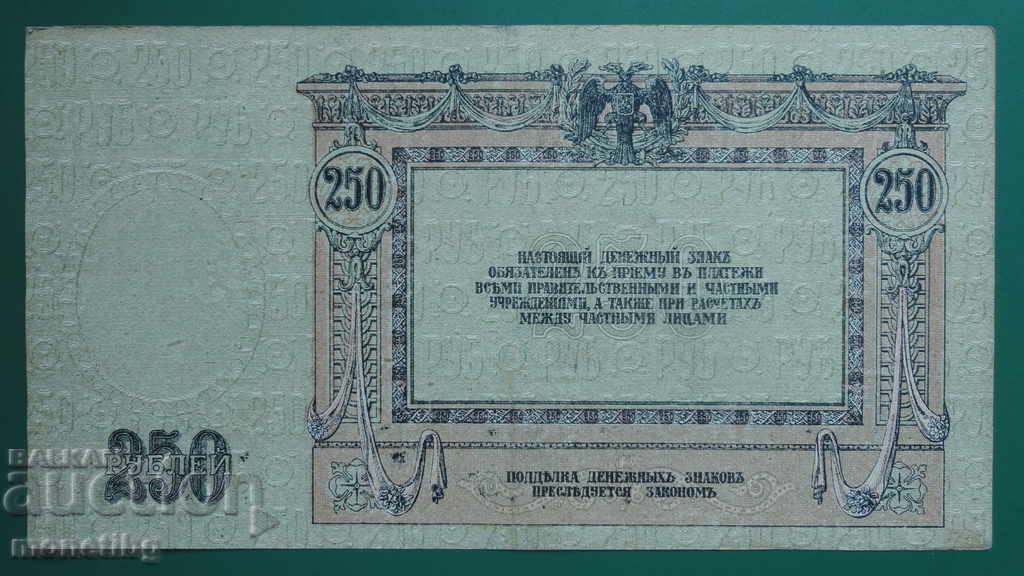 Русия 1918г. - 250 рубли (Ростов-на-Дон) - 6