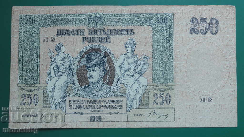 Русия 1918г. - 250 рубли (Ростов-на-Дон)