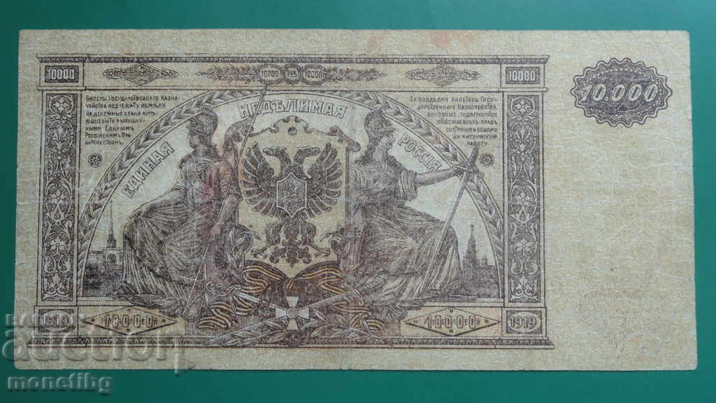 Русия 1919г. - 10000 рубли