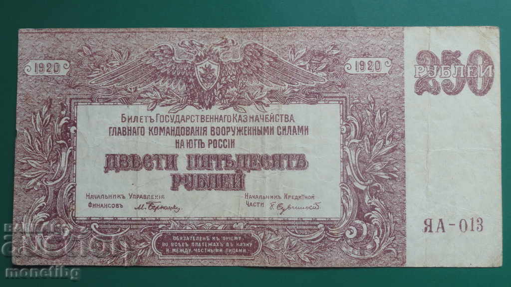 Русия 1920г. - 250 рубли