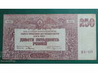 Русия 1920г. - 250 рубли