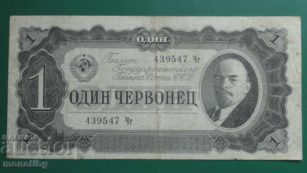 Аукцион Русия 1937г. - 1 червонец