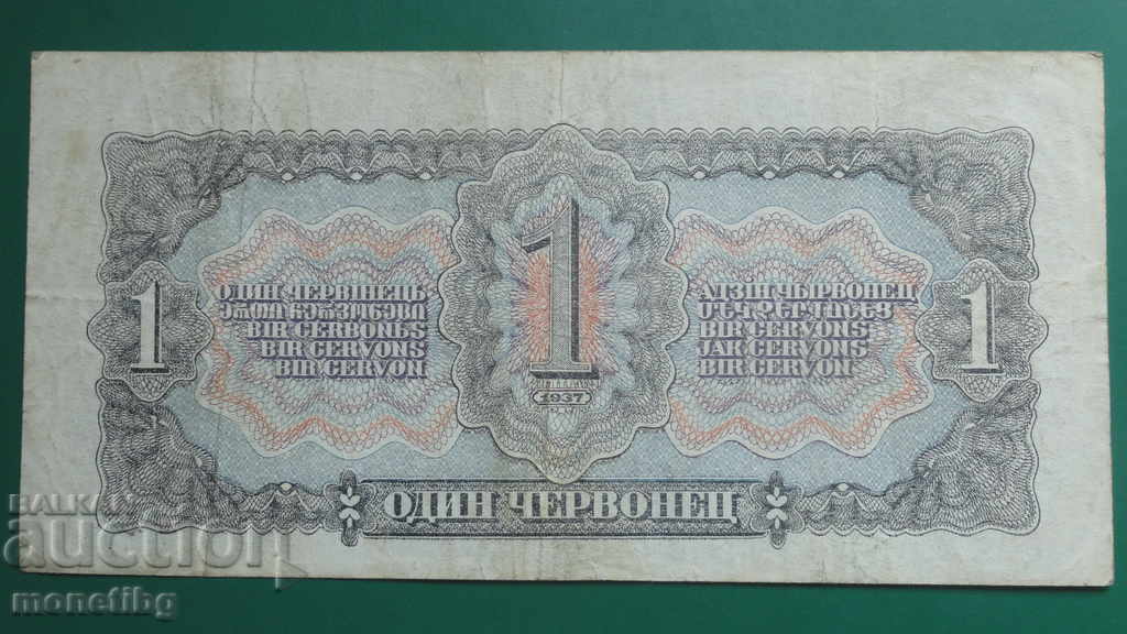 Delivery of Russia 1937 - 1 chervonets Delivery of Russia 1937 - 1 chervonets