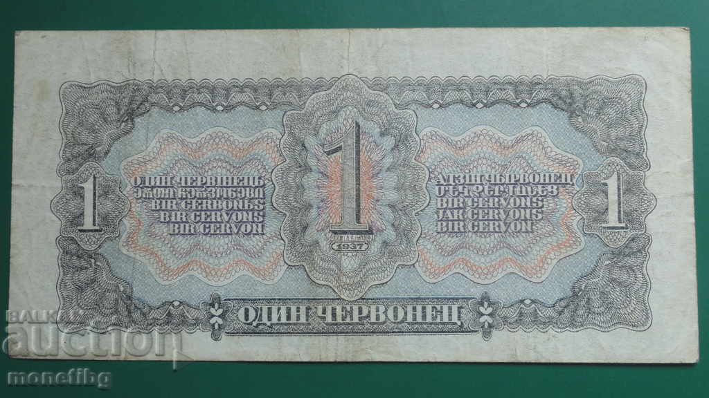 Русия 1937г. - 1 червонец - 6