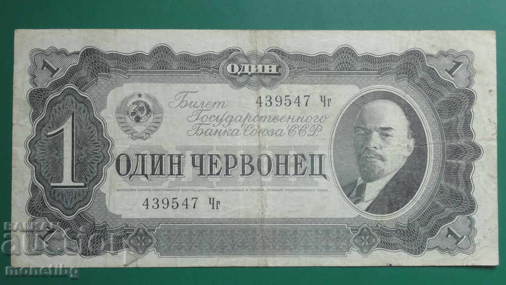 Русия 1937г. - 1 червонец