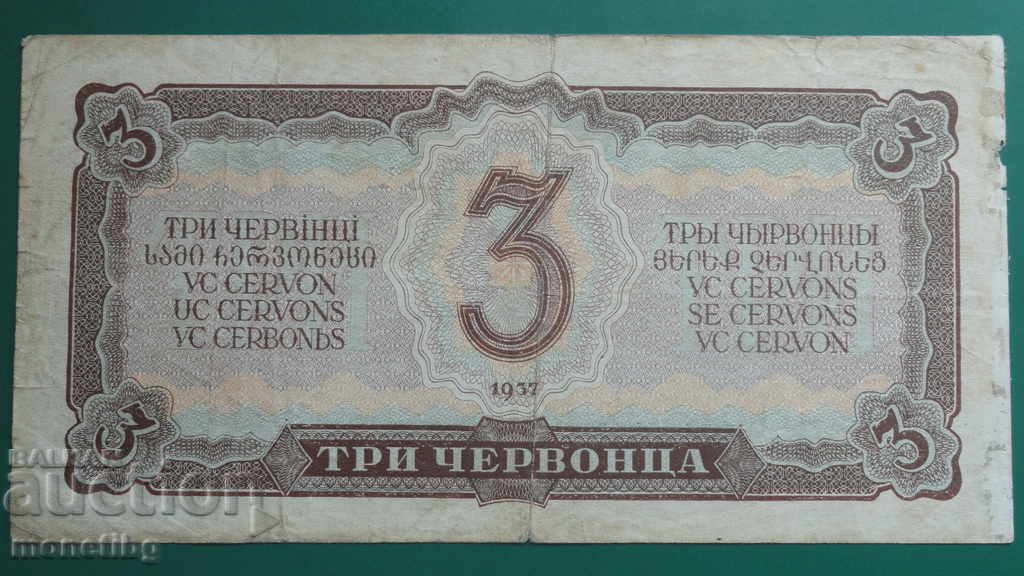Русия 1937г. - 3 червонца с цена € 10.50 | 20.54 лв.