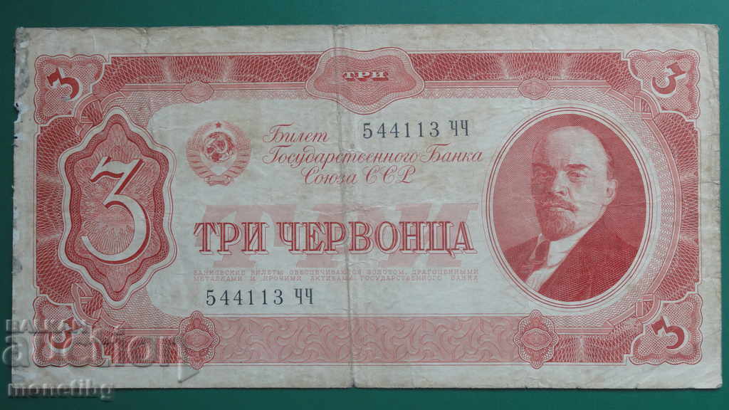 Аукцион Русия 1937г. - 3 червонца