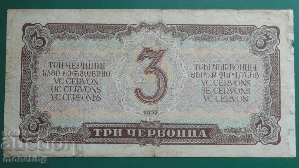 Доставка на Русия 1937г. - 3 червонца