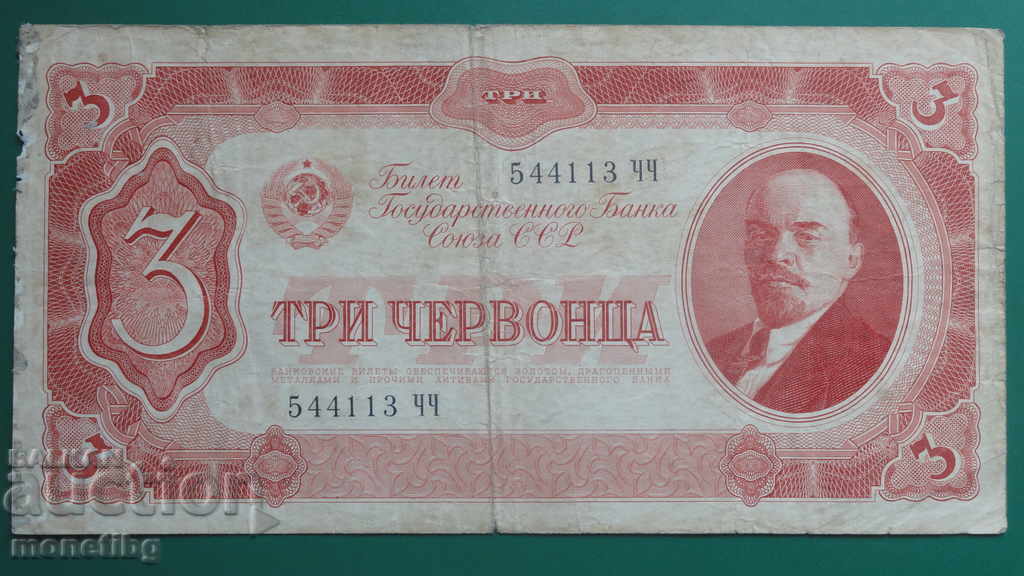 Русия 1937г. - 3 червонца - 5