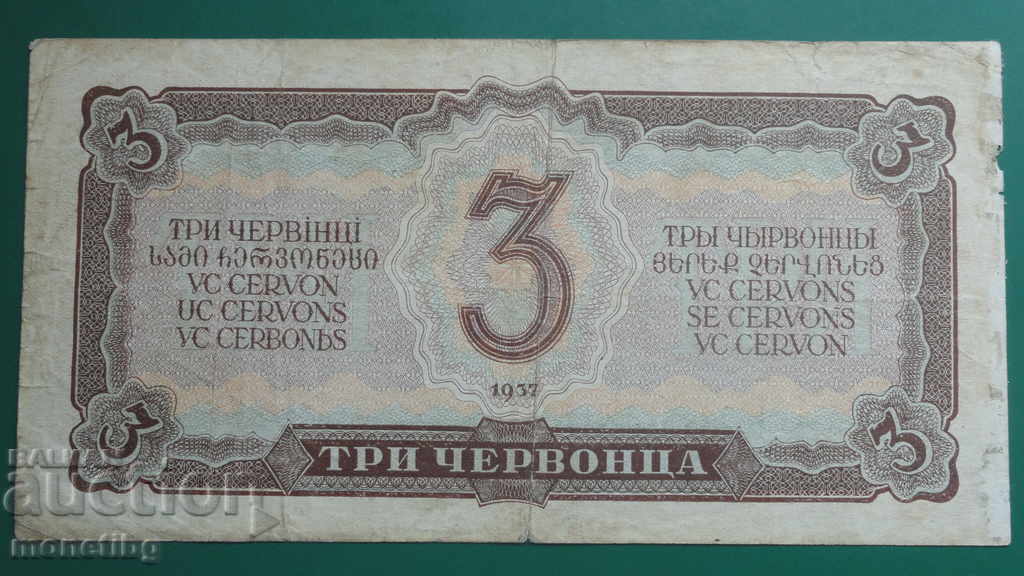 Русия 1937г. - 3 червонца - 6