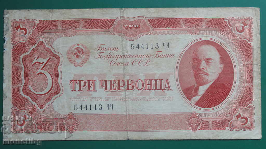 Русия 1937г. - 3 червонца