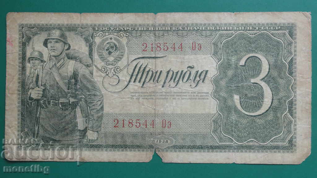 Русия 1938г. - 3 рубли R