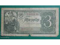 Russia 1938 - 3 rubles R