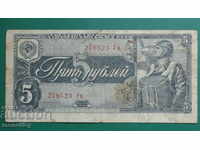 Русия 1938г. - 5 рубли