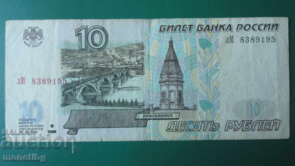 Russia 1997 - 10 rubles (VF) - 5 Russia 1997 - 10 rubles (VF) - 5