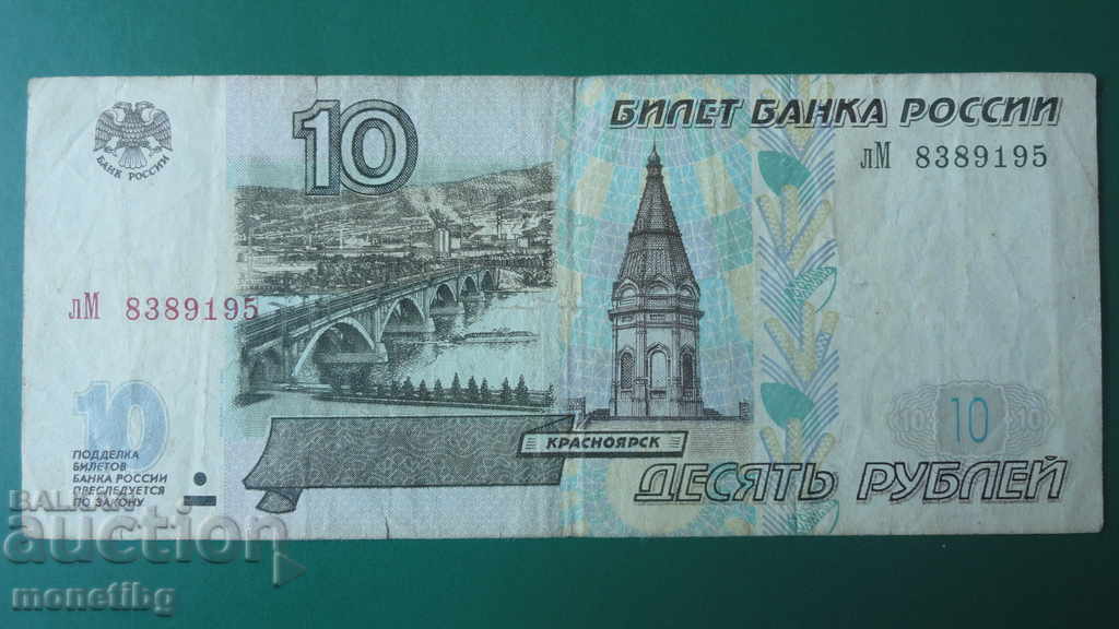 Русия 1997г - 10 рубли (VF) Русия 1997г - 10 рубли (VF)