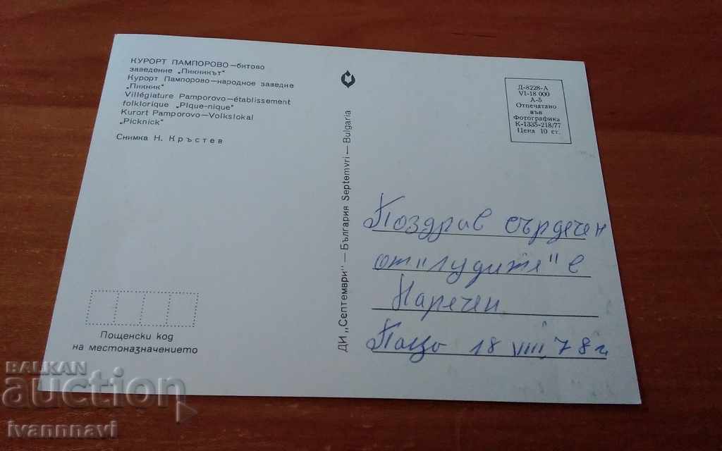 Παλιά κάρτα μπάρμπεκιου με τιμή 5.00 BGN | € 2.56 Παλιά κάρτα μπάρμπεκιου με τιμή 5.00 BGN | € 2.56