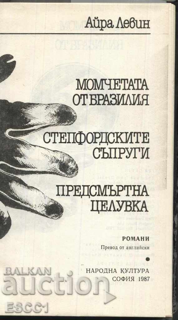 book The Boys from Brazil Death Kiss Ira Levin with price 1.50 BGN | € 0.77