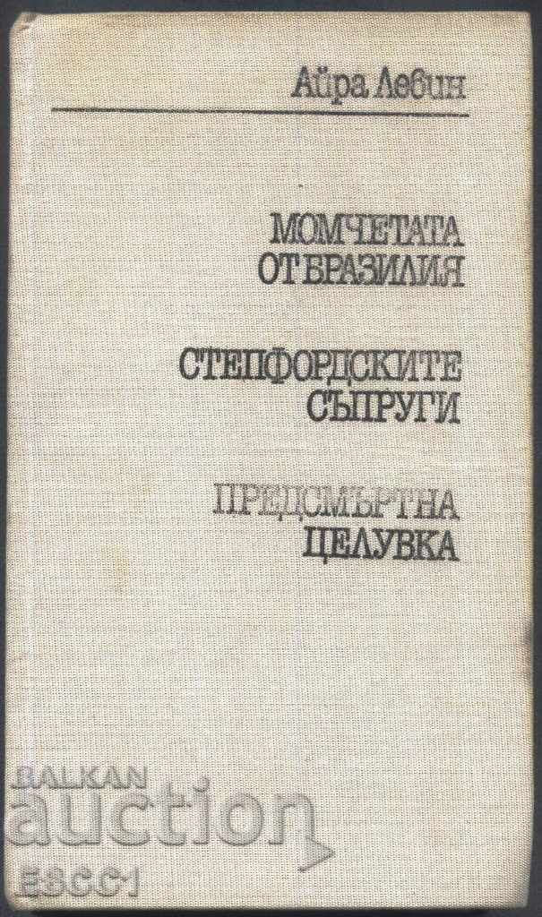 Auction  book The Boys from Brazil Death Kiss Ira Levin