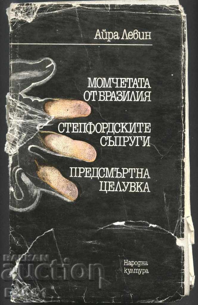 Kniga "Momchetata ot Braziliya" Predsmŭrtna tseluvka Aĭra Levin