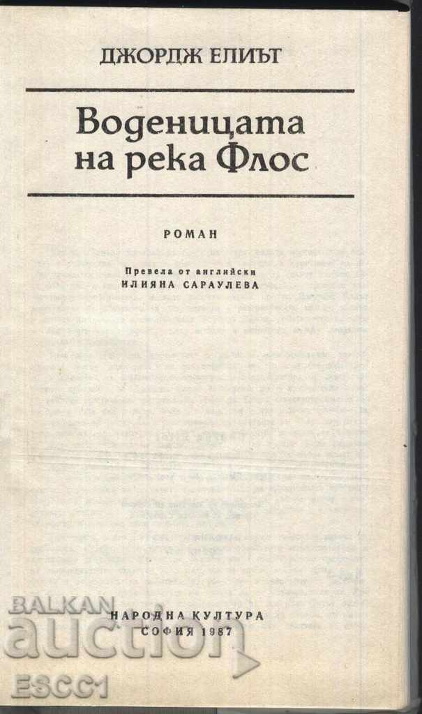 book The Floss River Mill by George Elliott with price 1.50 BGN | € 0.77 book The Floss River Mill by George Elliott with price 1.50 BGN | € 0.77