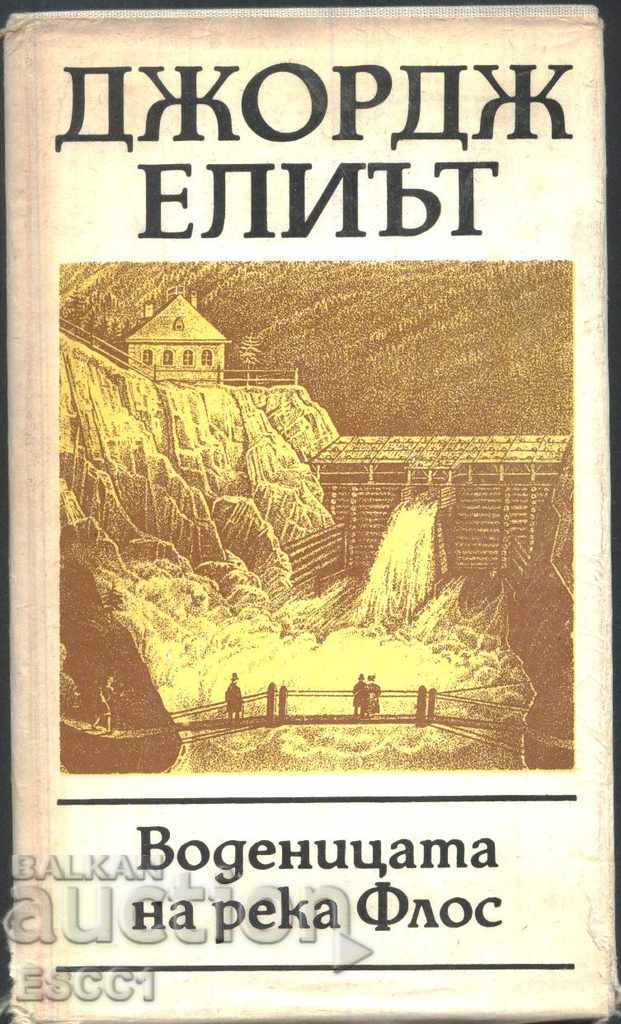 книга Воденицата на река Флос от Джордж Елиът