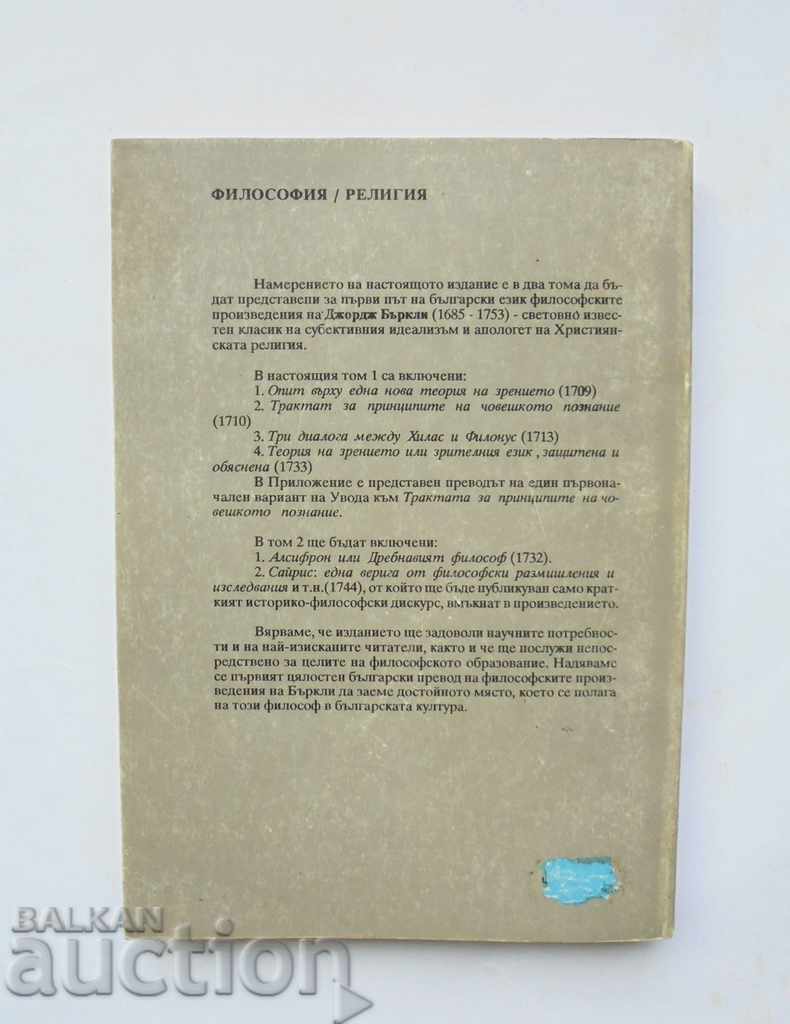 Философски произведения в два тома. Том 1 Джордж Бъркли с цена 15.00 лв. | € 7.67 Философски произведения в два тома. Том 1 Джордж Бъркли с цена 15.00 лв. | € 7.67