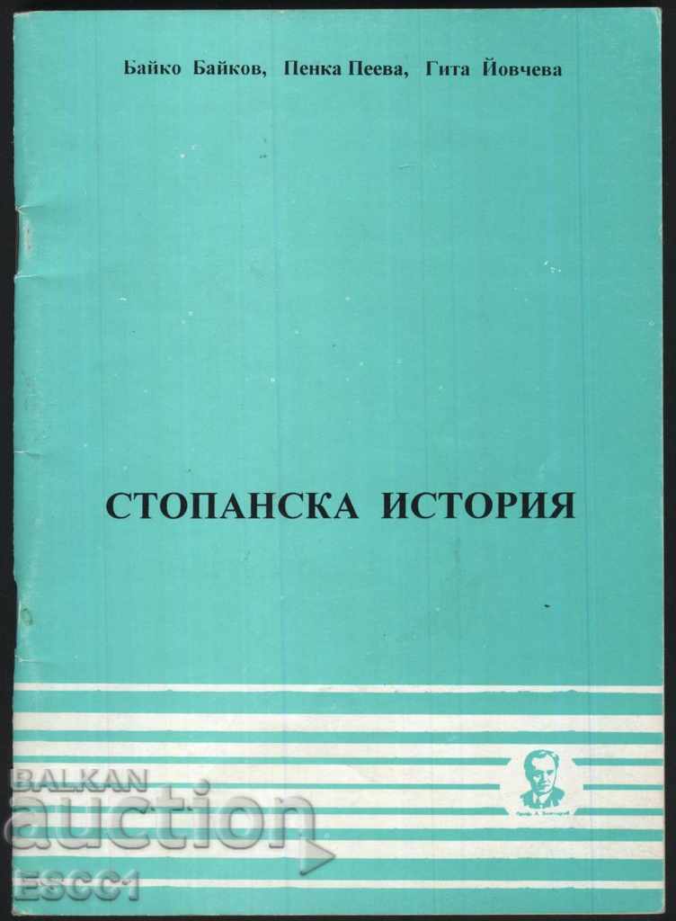 Ένα σύντομο βιβλίο για την οικονομική ιστορία Baykov Peeva Yovcheva