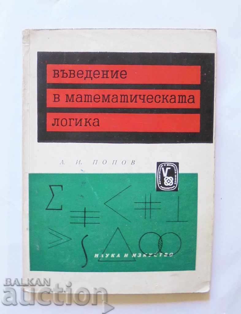 Introducere în logica matematică - Alexander Popov 1961