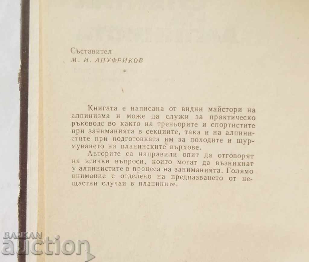 Climber's companion - MI Anufrikov et al. 1972 with price 47.00 BGN | € 24.03 Climber's companion - MI Anufrikov et al. 1972 with price 47.00 BGN | € 24.03