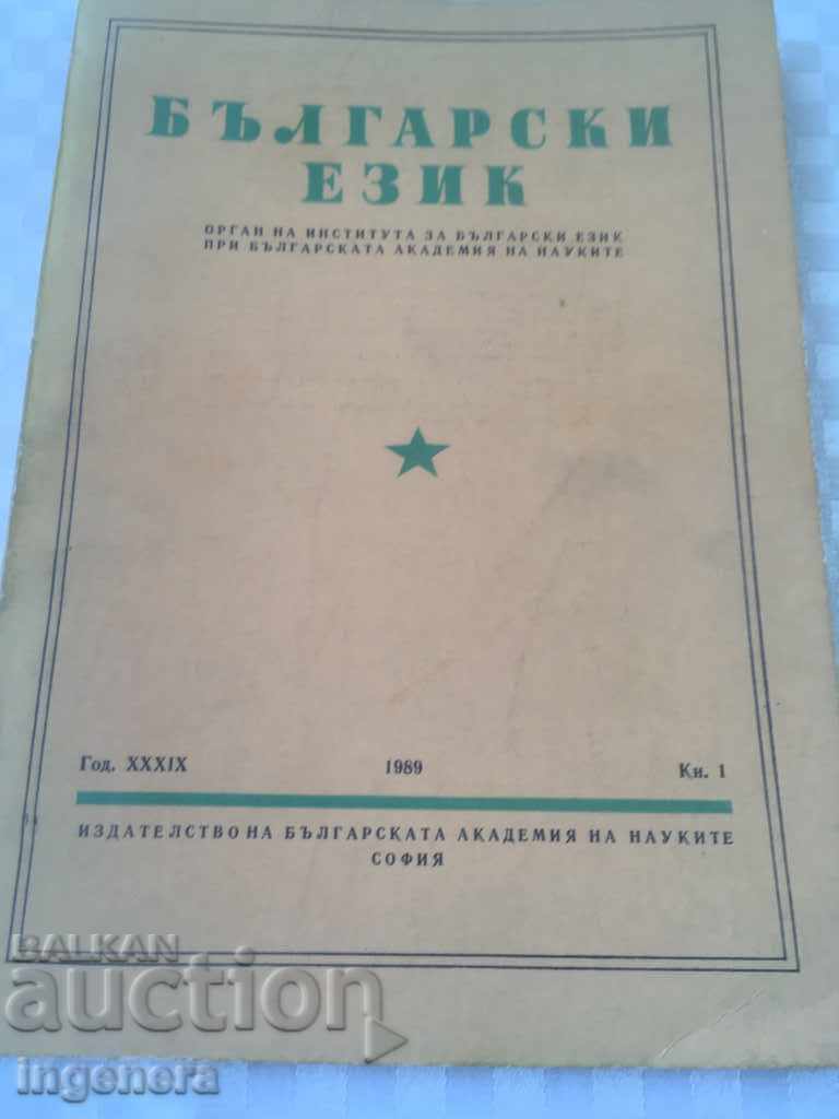 BOOK BOOK MAGAZINE EDUCATIONAL SCIENCE TEXTBOOK-1989 with price 2.00 BGN | € 1.02 BOOK BOOK MAGAZINE EDUCATIONAL SCIENCE TEXTBOOK-1989 with price 2.00 BGN | € 1.02