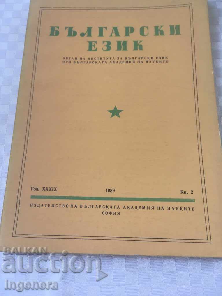 BOOK BOOK MAGAZINE EDUCATIONAL SCIENCE TEXTBOOK-1989 with price 2.00 BGN | € 1.02 BOOK BOOK MAGAZINE EDUCATIONAL SCIENCE TEXTBOOK-1989 with price 2.00 BGN | € 1.02