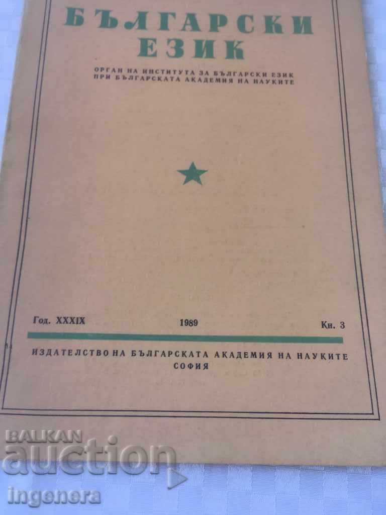 КНИГА КНИЖКА СПИСАНИЕ ОБРАЗОВАТЕЛНО НАУКА УЧЕБНИК-1989 год с цена 2.00 лв. | € 1.02 КНИГА КНИЖКА СПИСАНИЕ ОБРАЗОВАТЕЛНО НАУКА УЧЕБНИК-1989 год с цена 2.00 лв. | € 1.02