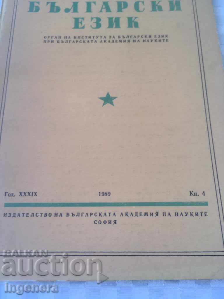 BOOK BOOK MAGAZINE EDUCATIONAL SCIENCE TEXTBOOK-1989 with price 2.00 BGN | € 1.02