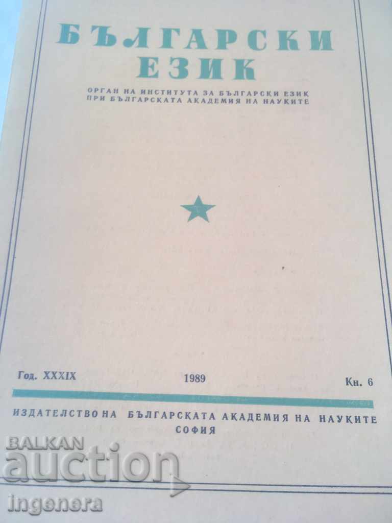 BOOK BOOK MAGAZINE EDUCATIONAL SCIENCE TEXTBOOK-1989 with price 2.00 BGN | € 1.02 BOOK BOOK MAGAZINE EDUCATIONAL SCIENCE TEXTBOOK-1989 with price 2.00 BGN | € 1.02