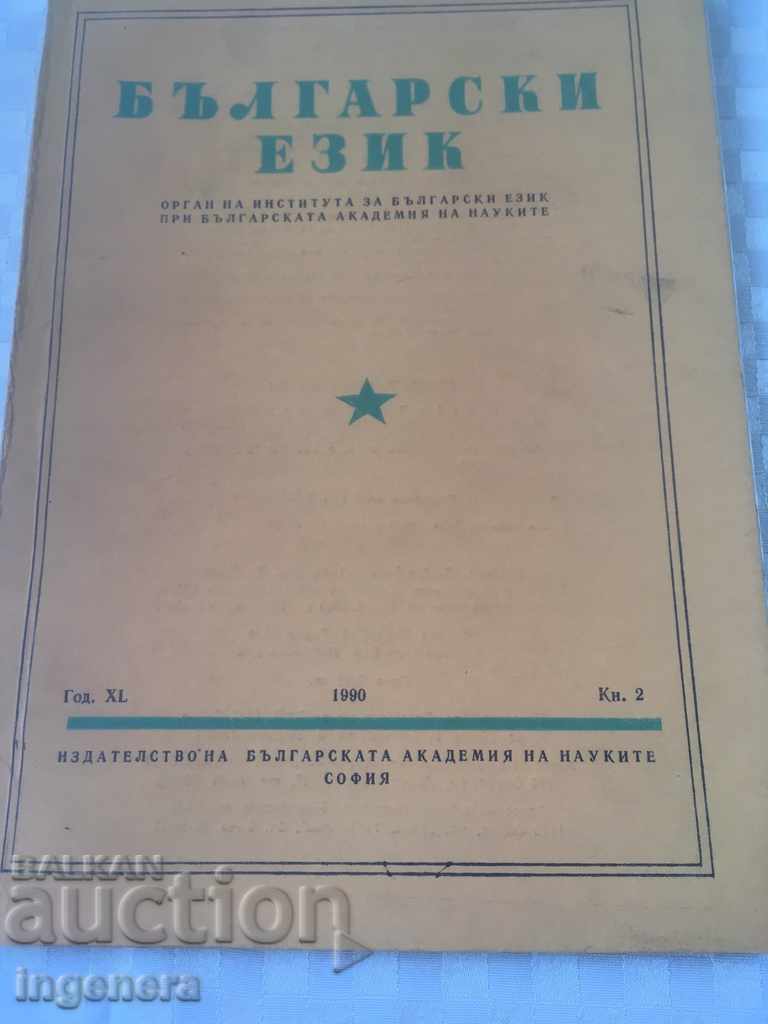 BOOK BOOK MAGAZINE EDUCATIONAL SCIENCE TEXTBOOK-1990 with price 2.00 BGN | € 1.02