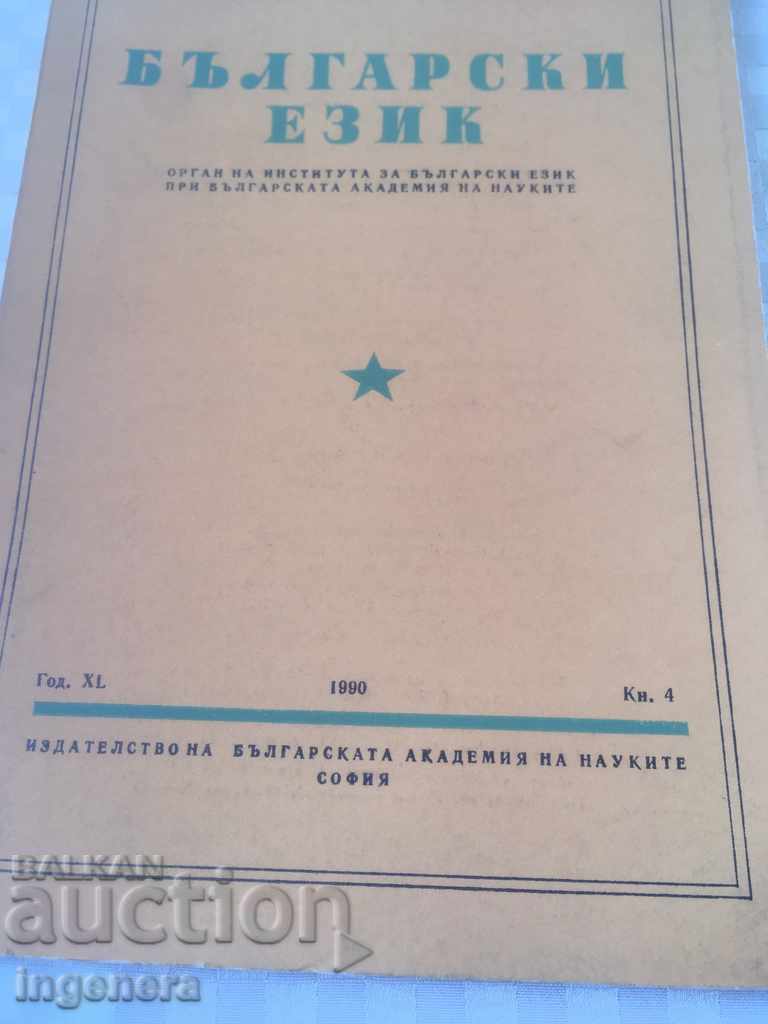 BOOK BOOK MAGAZINE EDUCATIONAL SCIENCE TEXTBOOK-1990 with price 2.00 BGN | € 1.02 BOOK BOOK MAGAZINE EDUCATIONAL SCIENCE TEXTBOOK-1990 with price 2.00 BGN | € 1.02