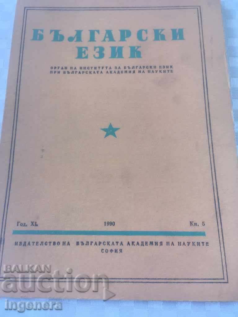 BOOK BOOK MAGAZINE EDUCATIONAL SCIENCE TEXTBOOK-1990 with price 2.00 BGN | € 1.02 BOOK BOOK MAGAZINE EDUCATIONAL SCIENCE TEXTBOOK-1990 with price 2.00 BGN | € 1.02