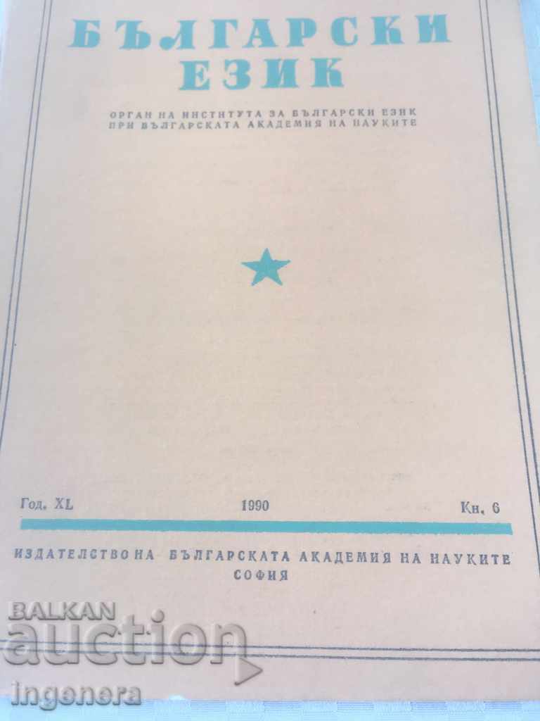BOOK BOOK MAGAZINE EDUCATIONAL SCIENCE TEXTBOOK-1990 with price 2.00 BGN | € 1.02