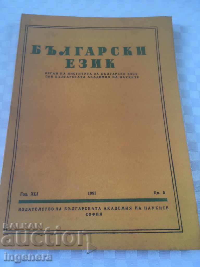 BOOK BOOK MAGAZINE EDUCATIONAL SCIENCE TEXTBOOK-1991 with price 2.00 BGN | € 1.02 BOOK BOOK MAGAZINE EDUCATIONAL SCIENCE TEXTBOOK-1991 with price 2.00 BGN | € 1.02