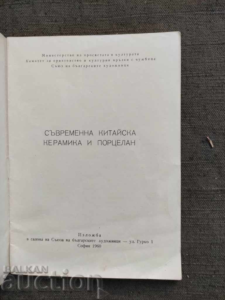 Catalog of Contemporary Chinese Ceramics and Porcelain 1960 with price 50.00 BGN | € 25.56 Catalog of Contemporary Chinese Ceramics and Porcelain 1960 with price 50.00 BGN | € 25.56