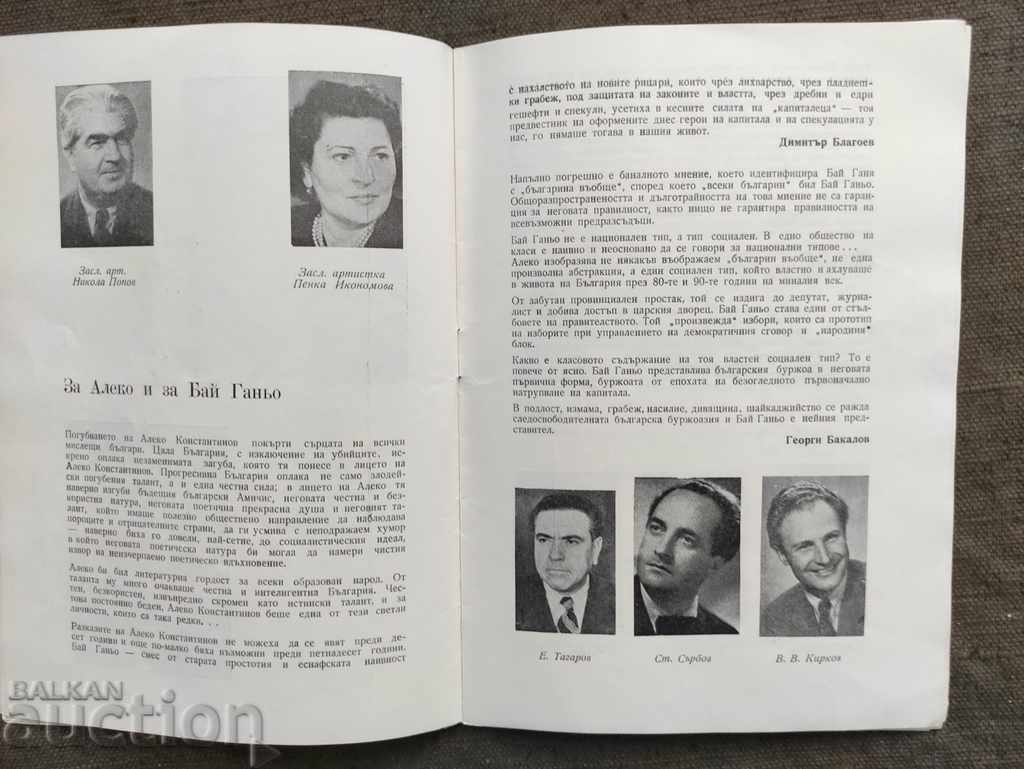 Auction Bai Ganyo National Theater "Krastyu Sarafov" season 1958-9 Auction Bai Ganyo National Theater "Krastyu Sarafov" season 1958-9