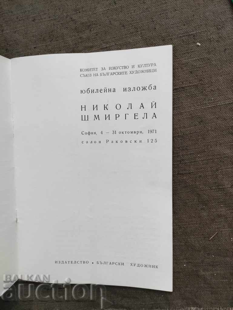 Nikolai Shmirgela anniversary exhibition 1971 with price 50.00 BGN | € 25.56 Nikolai Shmirgela anniversary exhibition 1971 with price 50.00 BGN | € 25.56
