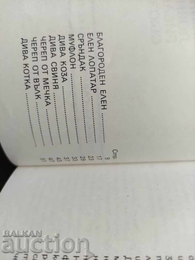 Catalog trofee de vânătoare 1972 cu preț 50.00 BGN | € 25.56