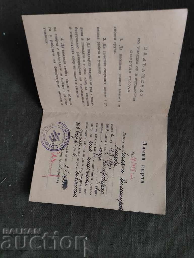 Carte de identitate școală sportivă pentru juniori Kolarov oraș 1959 cu preț 70.00 BGN | € 35.79 Carte de identitate școală sportivă pentru juniori Kolarov oraș 1959 cu preț 70.00 BGN | € 35.79